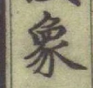 Character 象