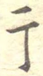 Located 干