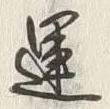 字運