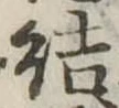 Đã định vị 結