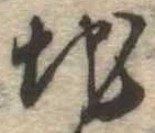 Đã định vị 地