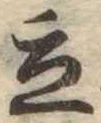 Located 立