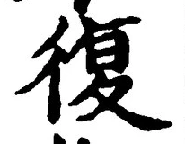 字復