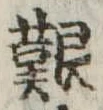 已定位艱