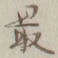 Chữ 最