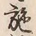 “施”字