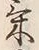字平