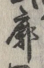 Located 廓