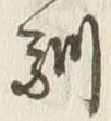Character 馴