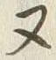“ヌ”字