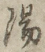 文字陽