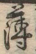 薄，已得其位
