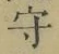 文字守