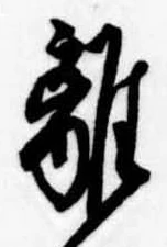 㐌定位離