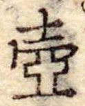 Đã định vị 壷