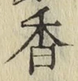 「香」字