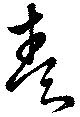 Located 奏