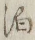 文字 泊