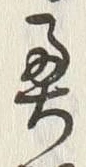 Character 奥