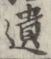 遺，已得其位