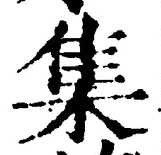 「集」字