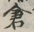 已定位倉