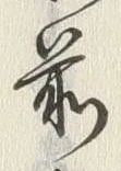 文字 南