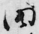 “田”字