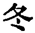文字冬