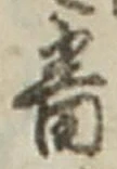 Character 番