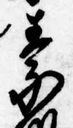 素，已得其位
