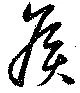 Đã định vị 矦