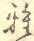 Đã định vị 雅