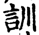 Chữ 訓