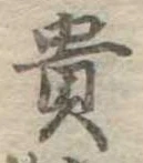 㐌定位貴