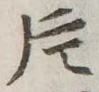片，已得其位
