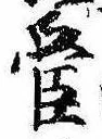 已定位管
