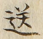 Chữ 送