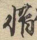 㐌定位惜