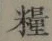 Chữ 糧