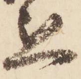 已定位懇
