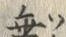 Chữ 乖