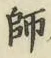 Character 師