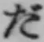 Character だ