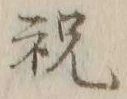 Character 祝