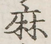 麻，已得其位