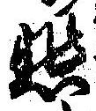 悲の位置