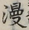 Đã định vị 漫
