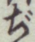 文字ぢ