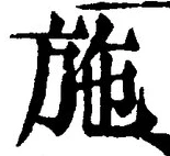 Character 施